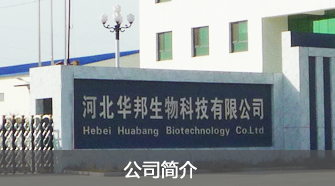 河北华邦生物科技