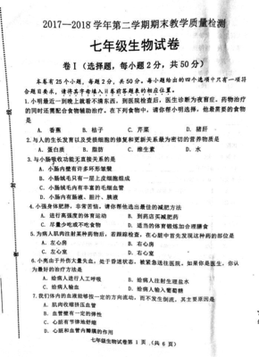 2017-2018学年七年级生物下学期期末试题(扫描版) 新人教版(14)答案