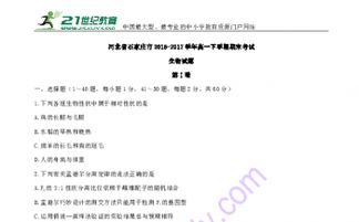 河北省石家庄市2016 2017学年高一下学期期末考试生物试题
