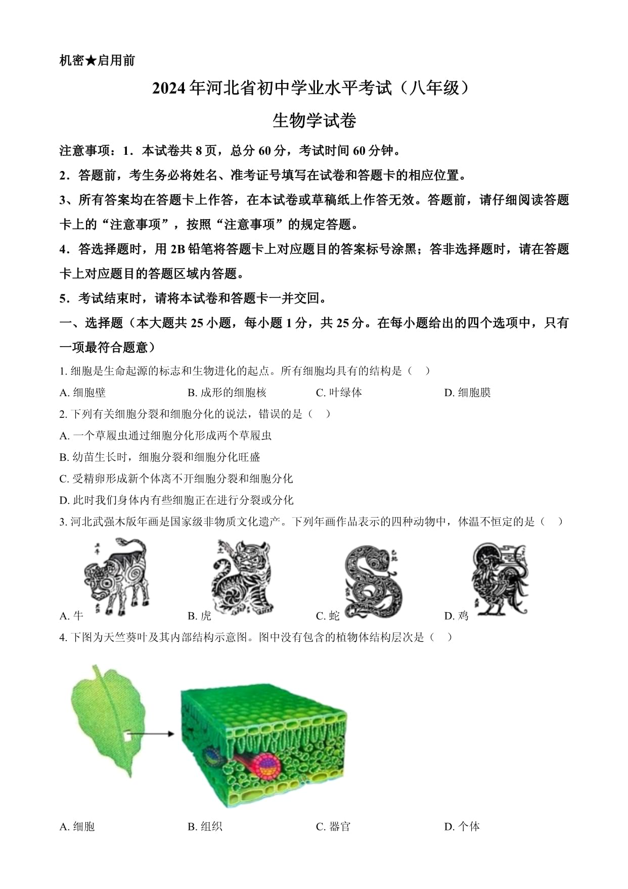 2024年河北省八年级中考生物真题(原卷版)