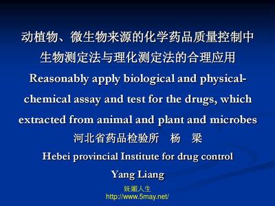 妩媚人生-动植物微生物来源的化学药品质量控制 河北省药品检验所 杨梁PPT