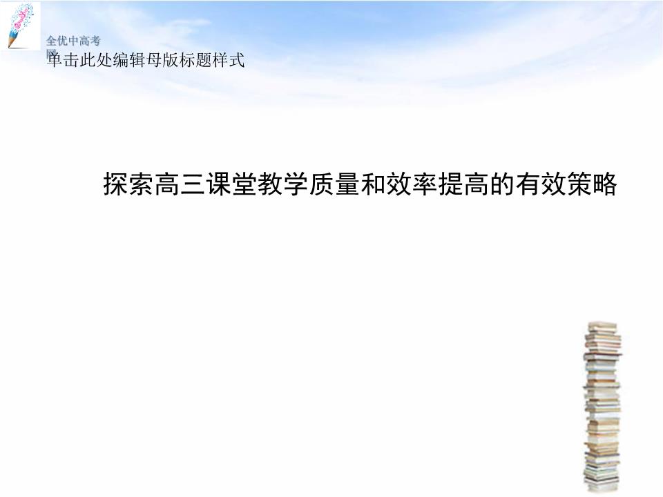 河北省2014高考生物二轮培训资料 探索高三课堂教学质量和效率提高的有效策略课件