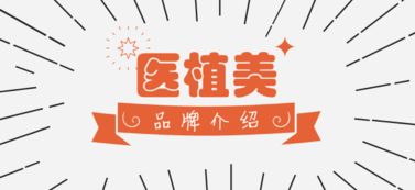 河北敷美鑫 医植美 公司简介