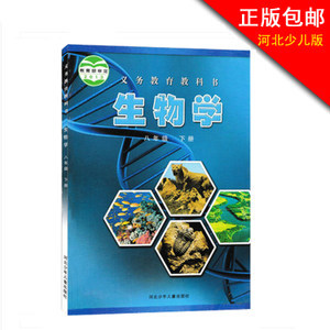 正版包邮2017用书冀少版初中生物学课本八年级下册 河北少儿生物课本教材8年级下初二下册 生物学八年级下册 河北少年儿童出版